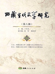 西藏当代文学研究期刊
